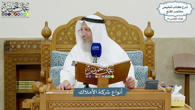 3895 - أنواع شركة الأملاك - عثمان الخميس