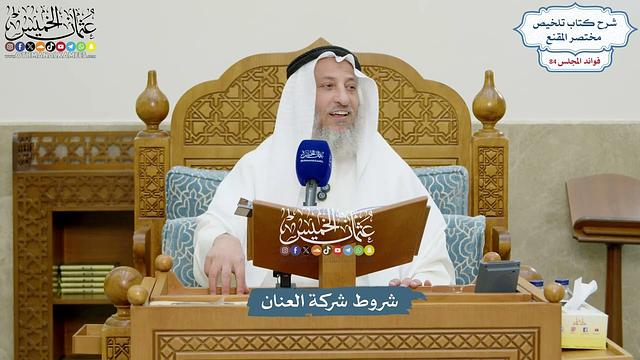 3903 - شروط شركة العنان - عثمان الخميس