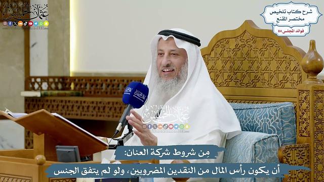 3904 - مِن شروط شركة العنان أن يكون رأس المال من النقدين المضروبين - عثمان الخميس