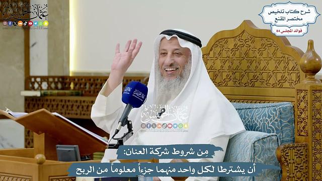 3907 - مِن شروط شركة العنان أن يشترطا لكل واحد منهما جزءاً معلوماً من الربح - عثمان الخميس