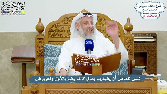 3925 - ليس للعامل أن يضارب بمالٍ لآخر يضرّ بالأول ولم يرض - عثمان الخميس