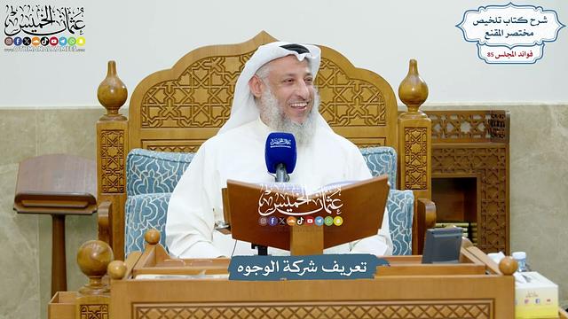 3928 - تعريف شركة الوجوه - عثمان الخميس