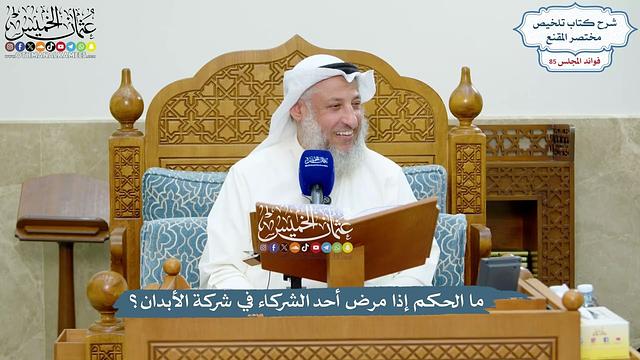 3937 - ما الحكم إذا مرض أحد الشركاء في شركة الأبدان؟ - عثمان الخميس