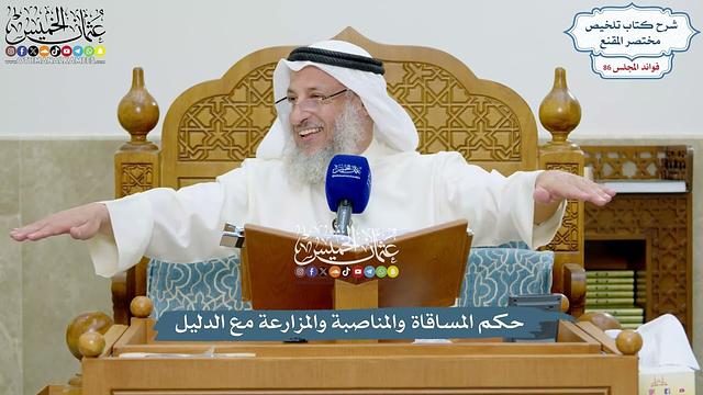 3948 - حكم المساقاة والمناصبة والمزارعة مع الدليل - عثمان الخميس