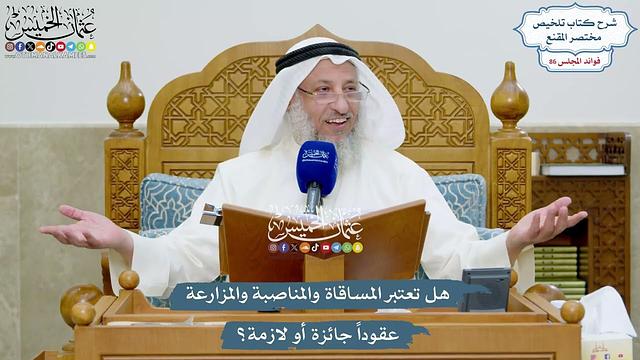 3949 - هل تعتبر المساقاة والمناصبة والمزارعة عقوداً جائزة أو لازمة؟ - عثمان الخميس