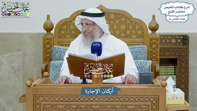 3986 - أركان الإجارة - عثمان الخميس