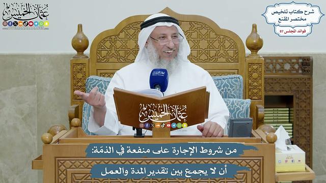 4022 - من شروط الإجارة على منفعة في الذمّة أن لا يجمع بين تقدير المدة والعمل - عثمان الخميس