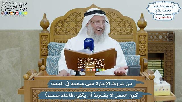 4023 - من شروط الإجارة على منفعة في الذمّة كون العمل لا يشترط أن يكون فاعله مسلماً - عثمان الخميس