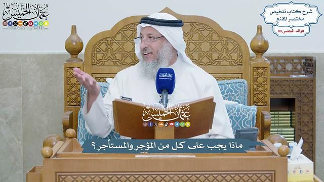 4042 - ماذا يجب على كل من المؤجر والمستأجر؟ - عثمان الخميس