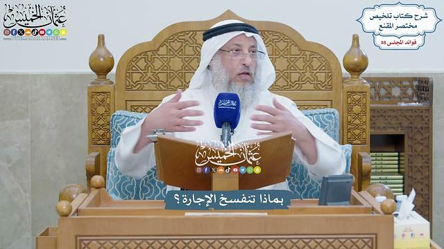 4048 - بماذا تنفسخ الإجارة؟ - عثمان الخميس