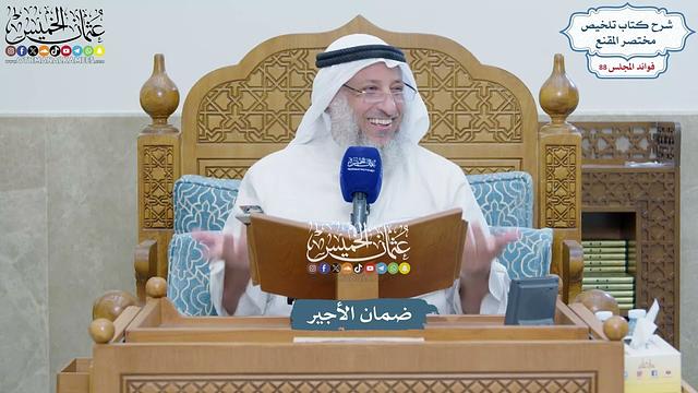 4060 - ضمان الأجير - عثمان الخميس