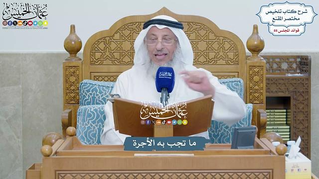 4066 - ما تجب به الأجرة - عثمان الخميس