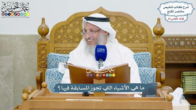 4092 - ما هي الأشياء التي تجوز المسابقة فيها؟ - عثمان الخميس