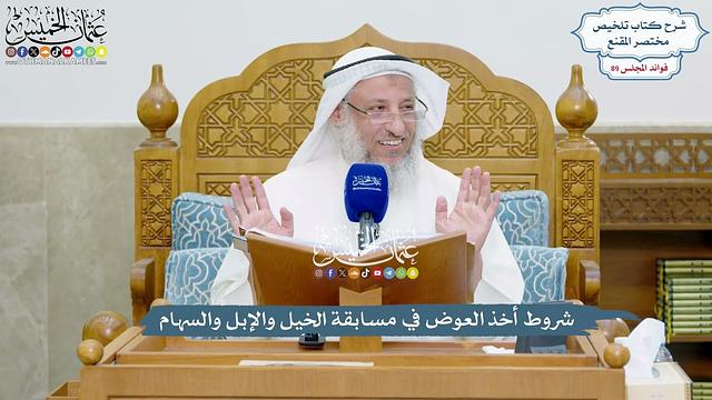 4101 - شروط أخذ العوض في مسابقة الخيل والإبل والسهام - عثمان الخميس