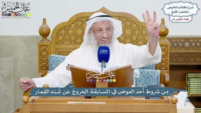 4106 - مِن شروط أخذ العوض في المسابقة الخروجُ عن شَبَهِ القِمار - عثمان الخميس