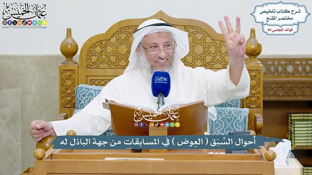 4107 - أحوال السَّبَق ( العِوض ) في المسابقات من جهة الباذل له - عثمان الخميس