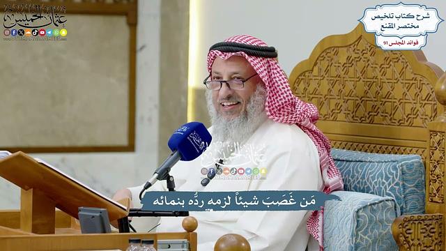 4193 - مَن غَصَبَ شيئاً لزمه ردُّه بنمائه - عثمان الخميس