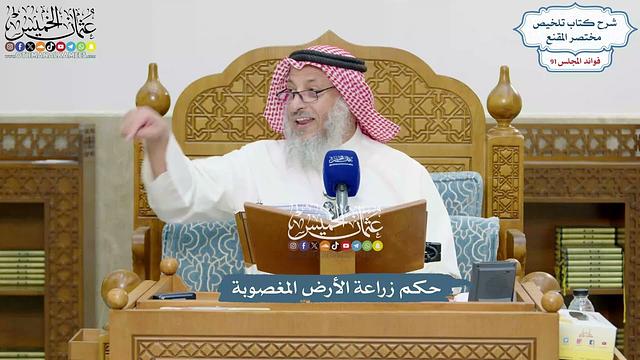 4194 - حكم زراعة الأرض المغصوبة - عثمان الخميس