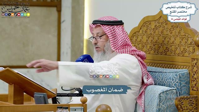 4195 - ضمان المغصوب - عثمان الخميس