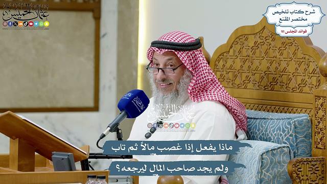 4216 - ماذا يفعل إذا غصب مالاً ثم تاب ولم يجد صاحب المال ليرجعه؟ - عثمان الخميس