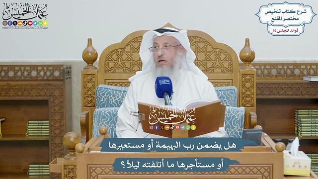 4245 - هل يضمن رب البهيمة أو مستعيرها أو مستأجرها ما أتلفته ليلاً؟ - عثمان الخميس