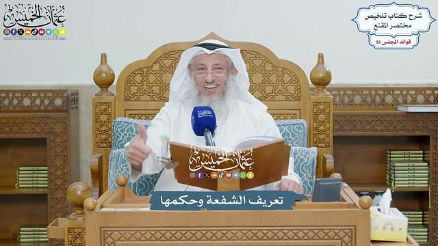 4251 - تعريف الشفعة وحكمها - عثمان الخميس