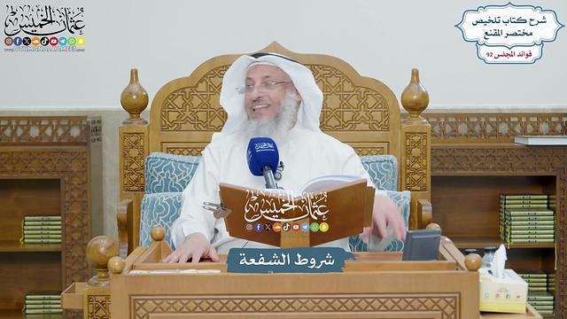 4254 - شروط الشفعة - عثمان الخميس