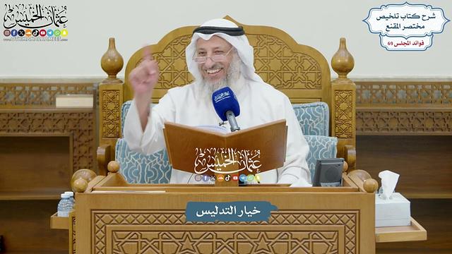 3243 - خيار التدليس - عثمان الخميس