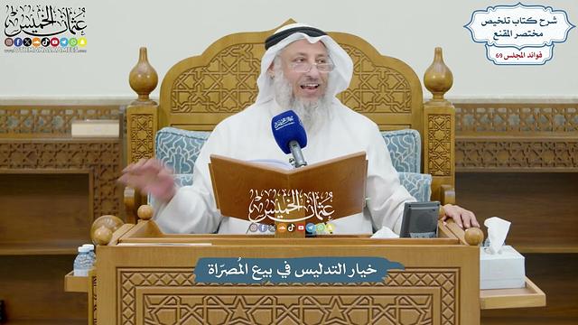 3246 - خيار التدليس في بيع المُصرّاة - عثمان الخميس