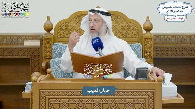 3247 - خيار العيب - عثمان الخميس