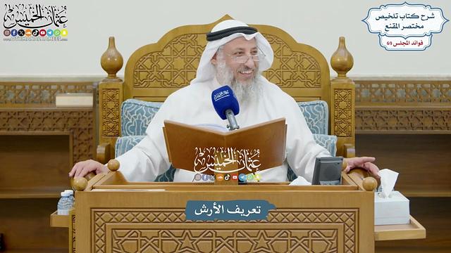 3248 - تعريف الأرش - عثمان الخميس