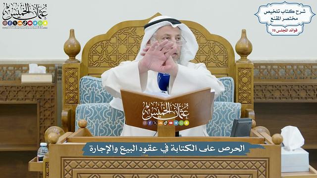 3278 - الحرص على الكتابة في عقود البيع والإجارة - عثمان الخميس