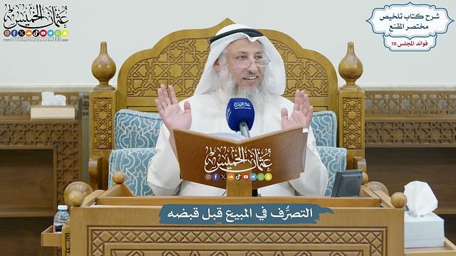 3280 - التصرُّف في المبيع قبل قبضه - عثمان الخميس