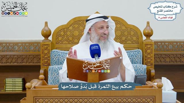 3305 - حكم بيع الثمرة قبل بُدوِّ صلاحها - عثمان الخميس