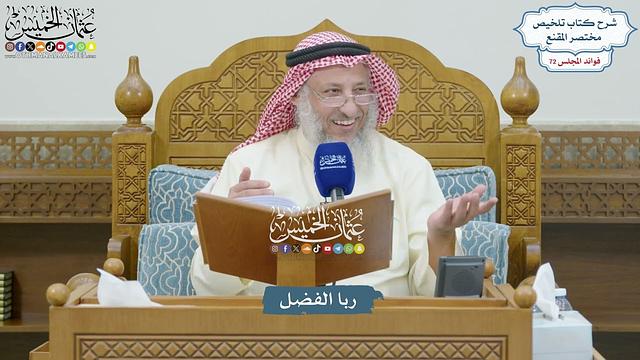 3334 - ربا الفضل - عثمان الخميس