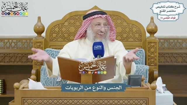 3341 - الجنس والنوع من الربويات - عثمان الخميس