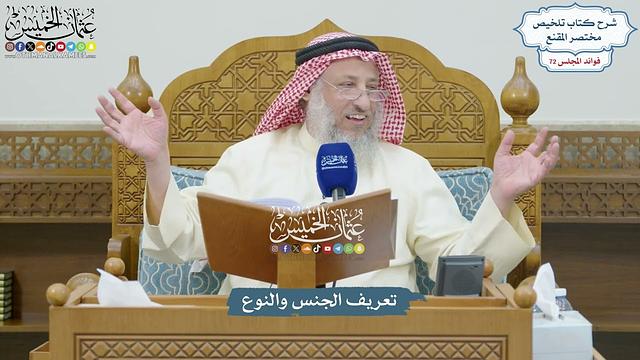 3342 - تعريف الجنس والنوع - عثمان الخميس