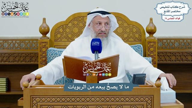 3368 - ما لا يصحُّ بيعه من الربويات - عثمان الخميس