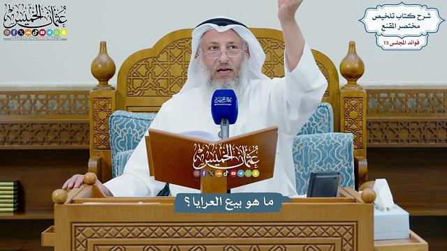 3377 - ما هو بيع العرايا؟ - عثمان الخميس