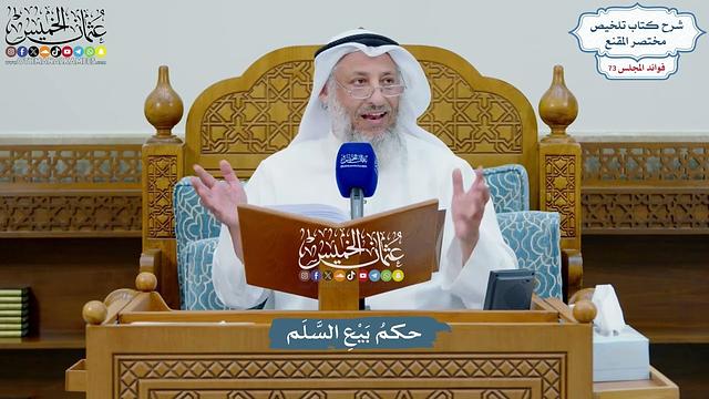 3387 - حكمُ بَيْعِ السَّلَم - عثمان الخميس