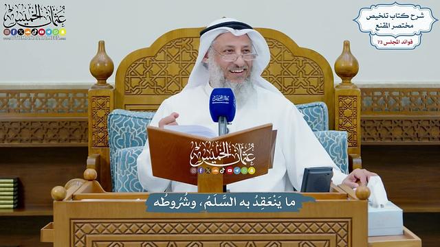 3390 - ما يَنْعَقِدُ به السَّلَمُ، وشُرُوطُه - عثمان الخميس