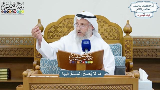 3394 - ما لَا يَصِحُّ السَّلَمُ فيها - عثمان الخميس