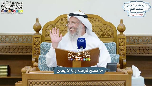 3424 - ما يصح قرضه وما لا يصح - عثمان الخميس