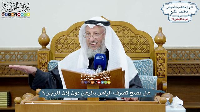 3465 - هل يصح تصرف الراهن بالرهن دون إذن المرتهن؟ - عثمان الخميس