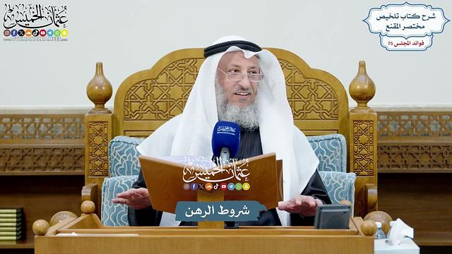 3467 - شروط الرهن - عثمان الخميس