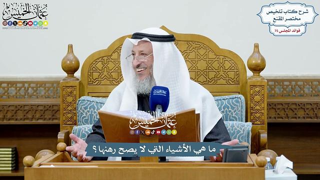 3478 - ما هي الأشياء التي لا يصح رهنها؟ - عثمان الخميس