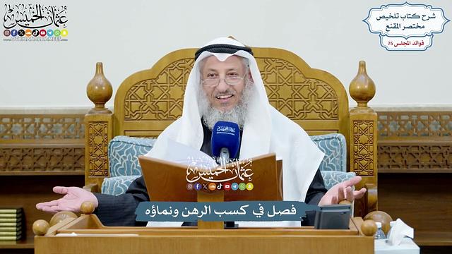 3489 - فصل في كسب الرهن ونماؤه - عثمان الخميس