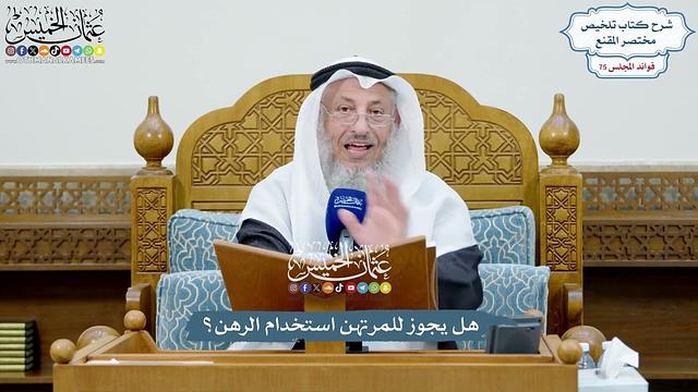 3491 - هل يجوز للمرتهن استخدام الرهن؟ - عثمان الخميس