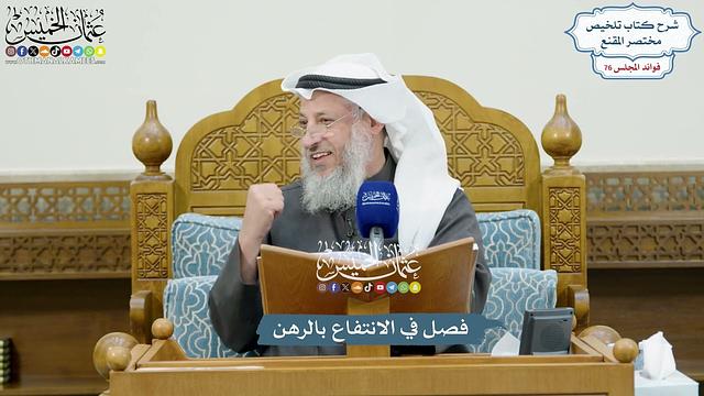 3509 - فصل في الانتفاع بالرهن - عثمان الخميس