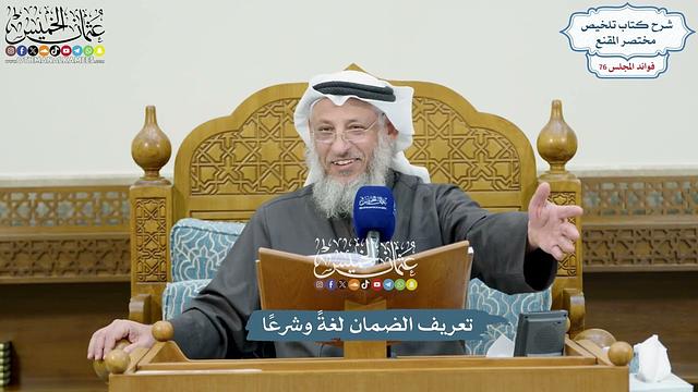 3517 - تعريف الضمان لغةً وشرعًا - عثمان الخميس